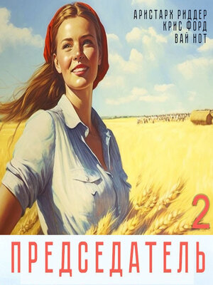 cover image of Председатель-2